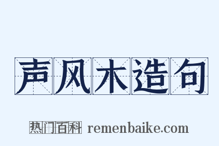 声风木造句是什么意思的图片